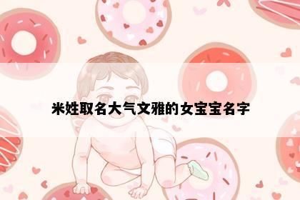 米姓取名大气文雅的女宝宝名字